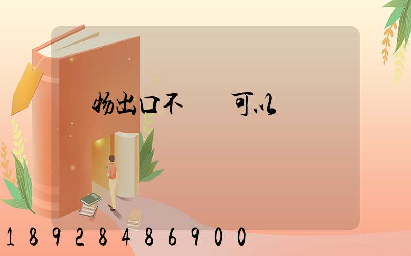 貨物出口不報關可以嗎