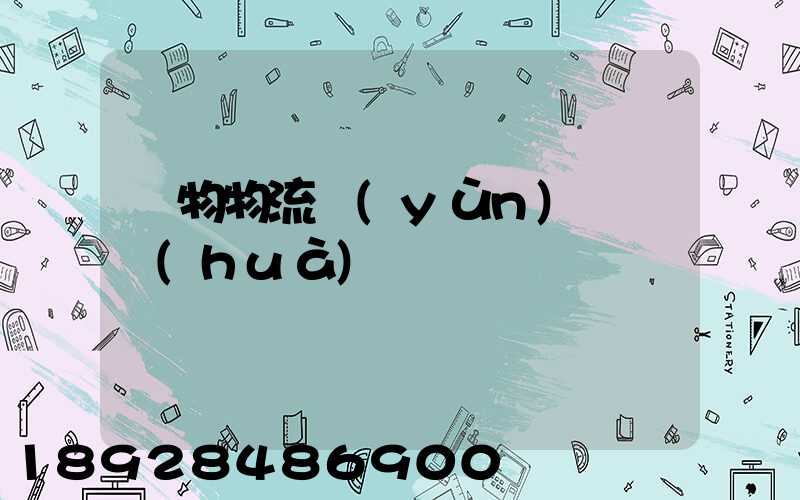 貨物物流運(yùn)輸電話(huà)