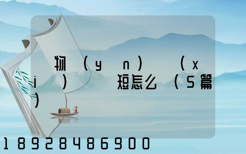 貨物運(yùn)輸協(xié)議書簡短怎么寫(5篇)