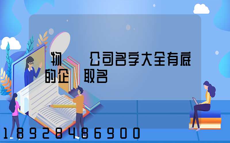 貨物運輸公司名字大全有底蘊的企業取名