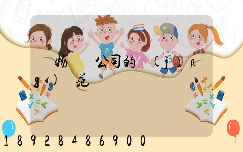 貨物運輸公司的經(jīng)營范圍