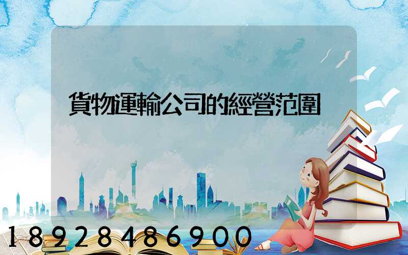 貨物運輸公司的經營范圍