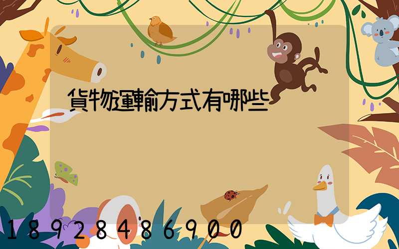貨物運輸方式有哪些