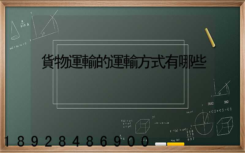 貨物運輸的運輸方式有哪些