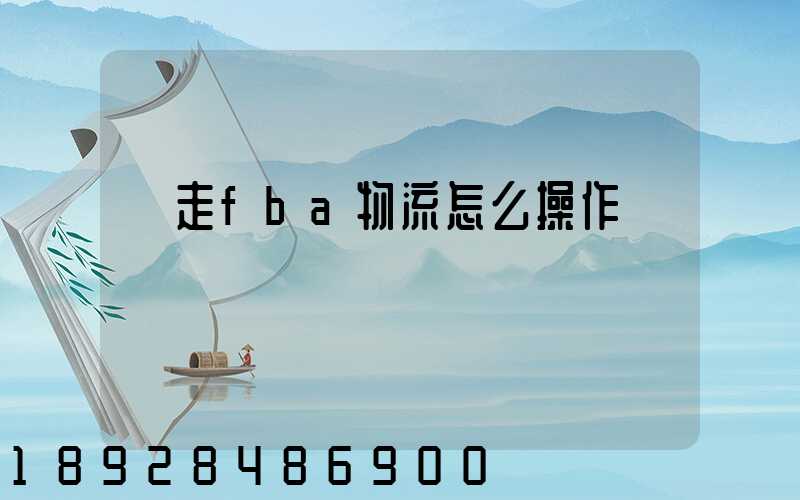貨走fba物流怎么操作