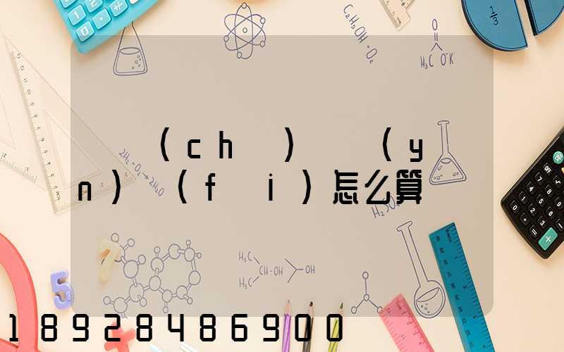 貨車(chē)幫運(yùn)費(fèi)怎么算