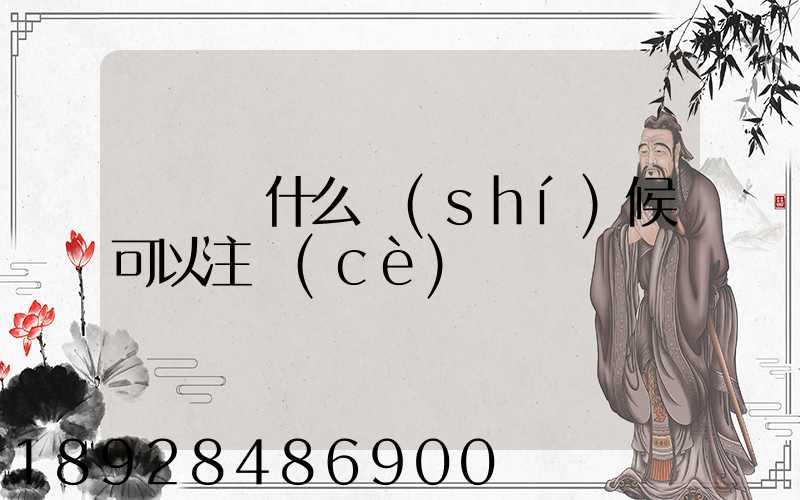貨車幫什么時(shí)候可以注冊(cè)