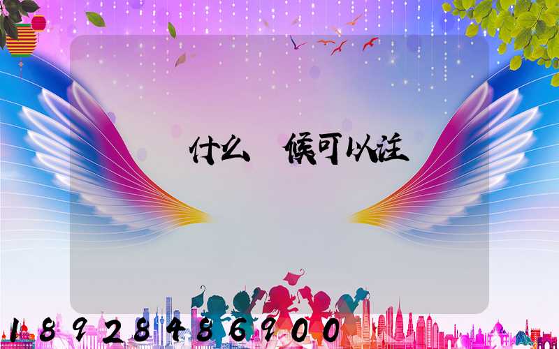 貨車幫什么時候可以注冊