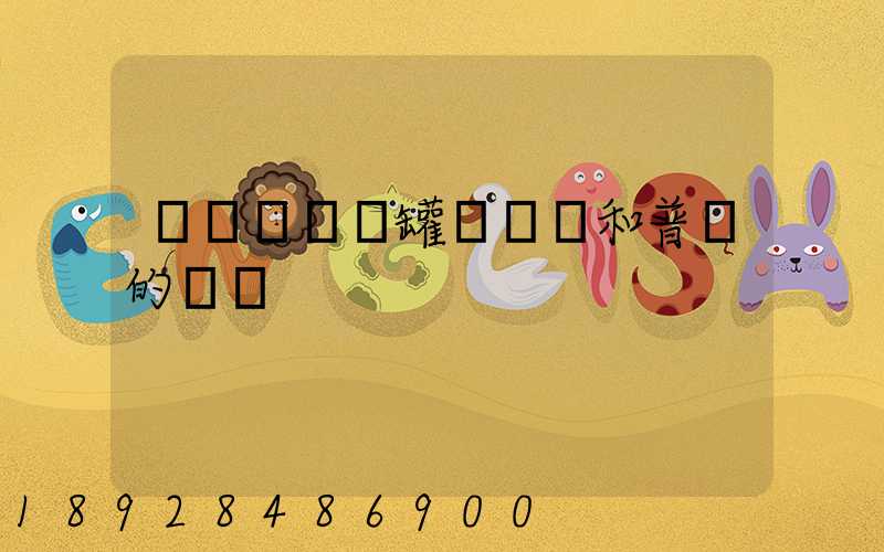 貨車營運證罐體運輸和普貨的區別