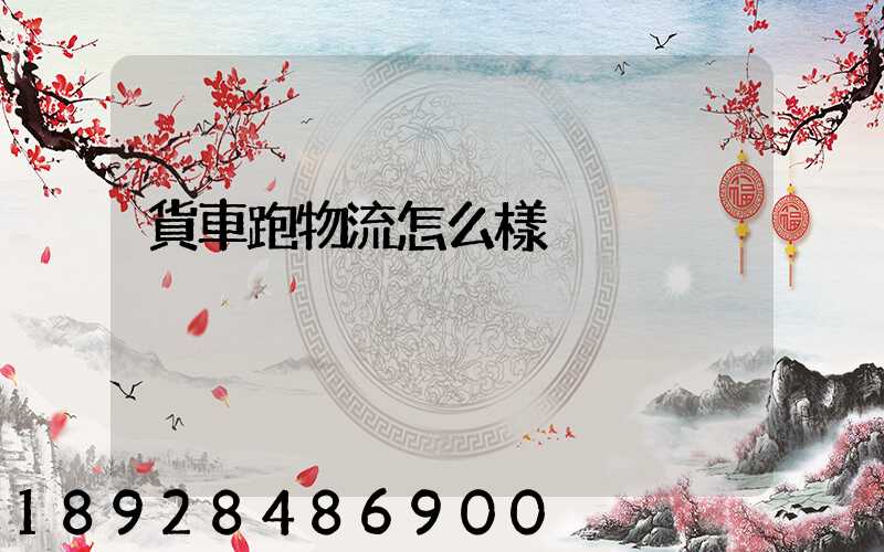 貨車跑物流怎么樣