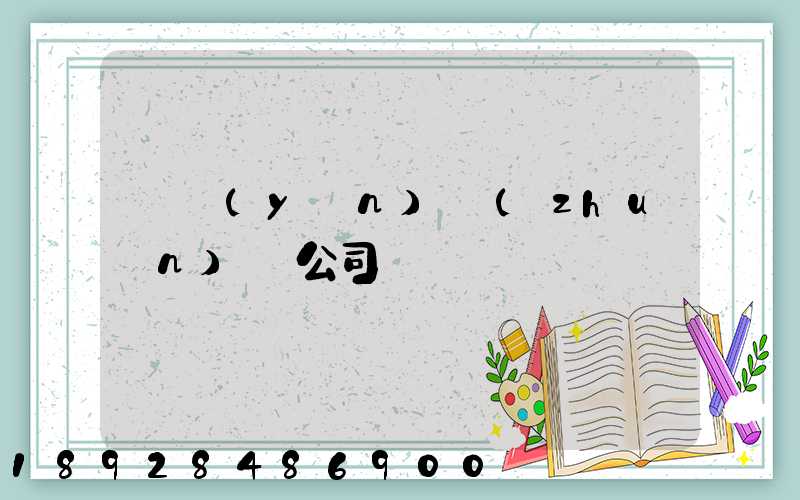 貨運(yùn)專(zhuān)線公司