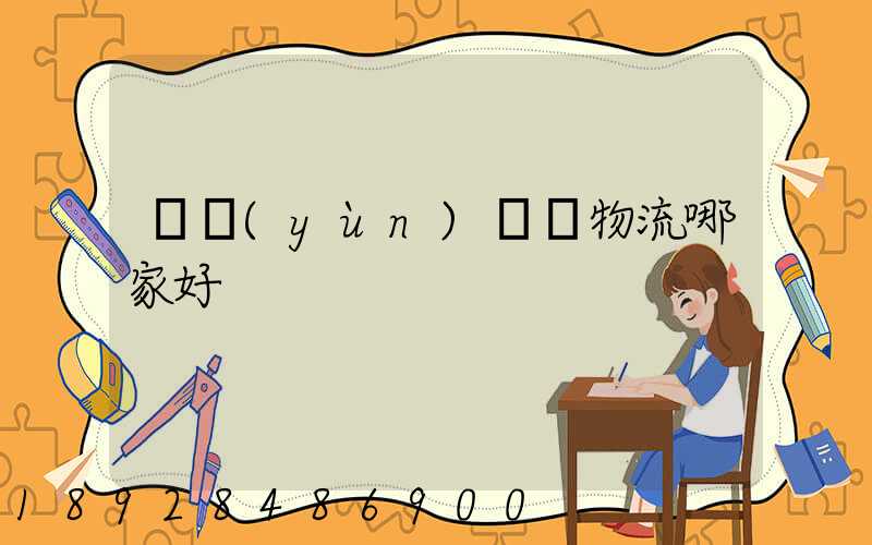 貨運(yùn)專線物流哪家好