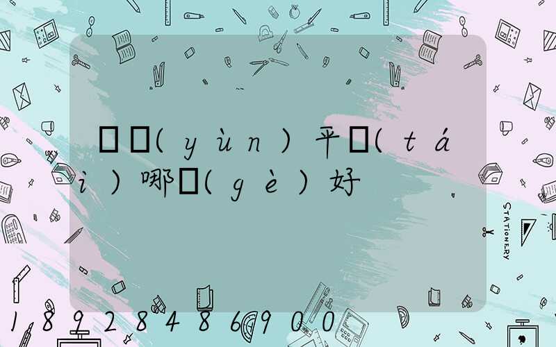 貨運(yùn)平臺(tái)哪個(gè)好