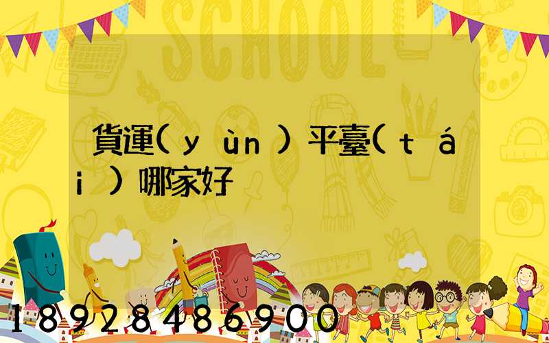 貨運(yùn)平臺(tái)哪家好