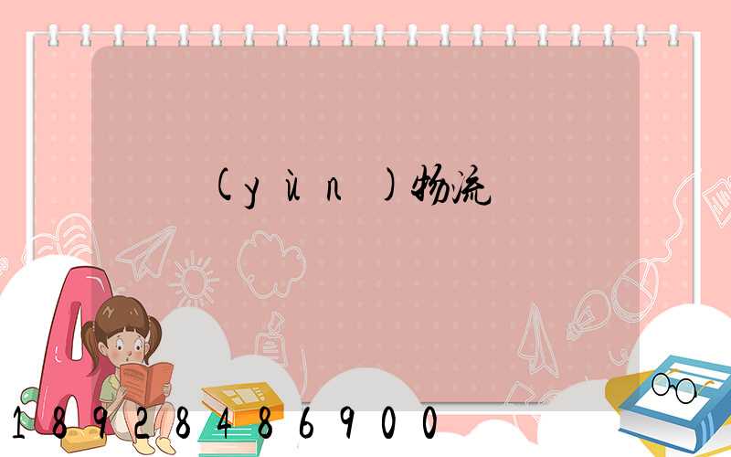 貨運(yùn)物流專線