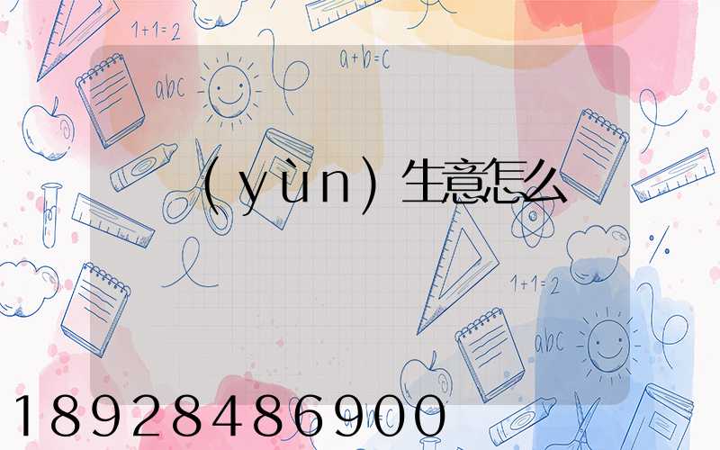 貨運(yùn)生意怎么樣