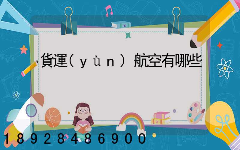 貨運(yùn)航空有哪些