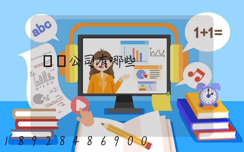 貨運公司有哪些