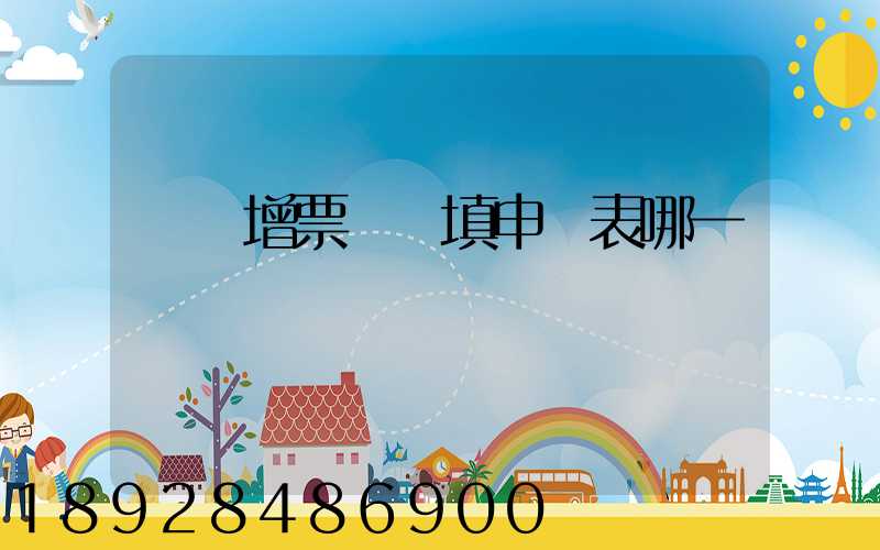 貨運增票認證填申報表哪一欄