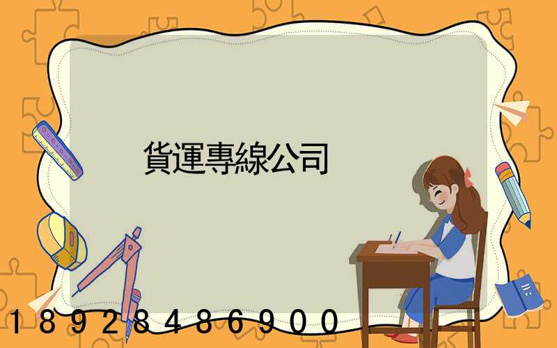 貨運專線公司