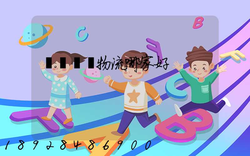 貨運專線物流哪家好