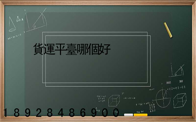 貨運平臺哪個好