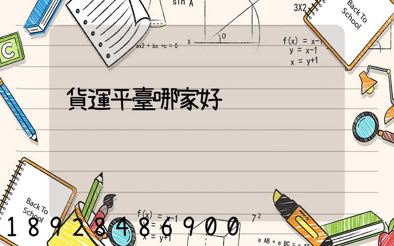 貨運平臺哪家好