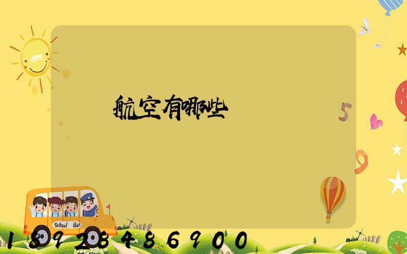 貨運航空有哪些