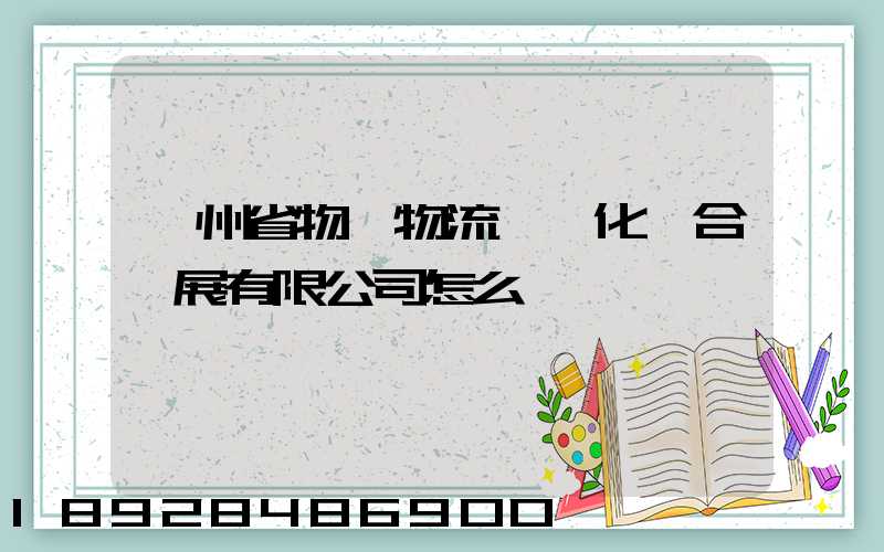 貴州省物資物流標準化聯合發展有限公司怎么樣