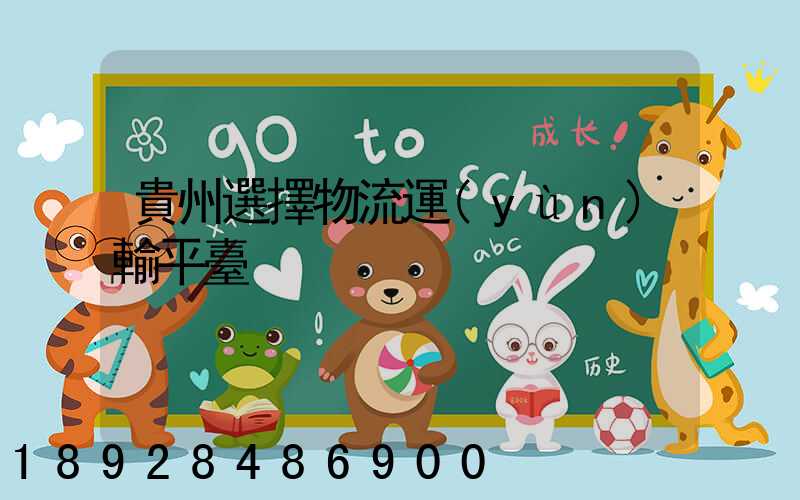 貴州選擇物流運(yùn)輸平臺