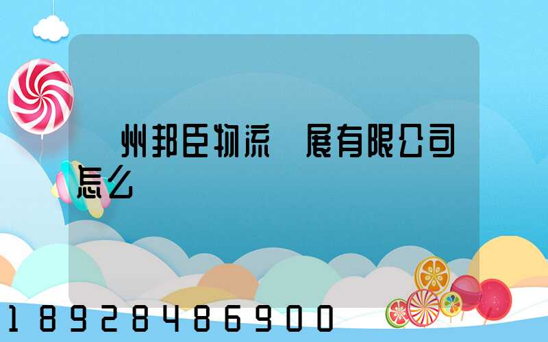 貴州邦臣物流發展有限公司怎么樣