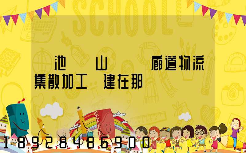 貴池區橫山礦運輸廊道物流集散加工區建在那