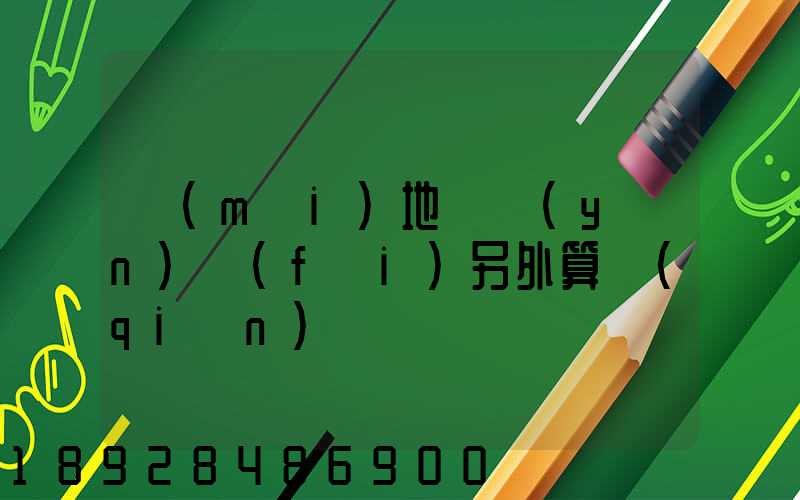 買(mǎi)地磚運(yùn)費(fèi)另外算錢(qián)嗎