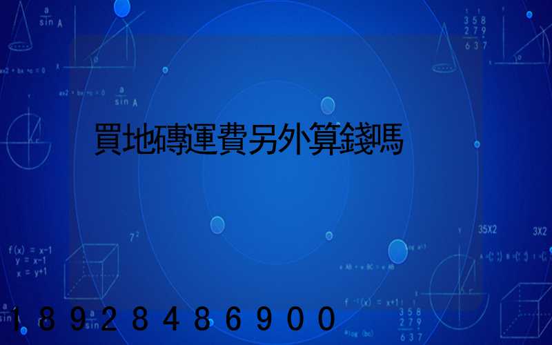 買地磚運費另外算錢嗎