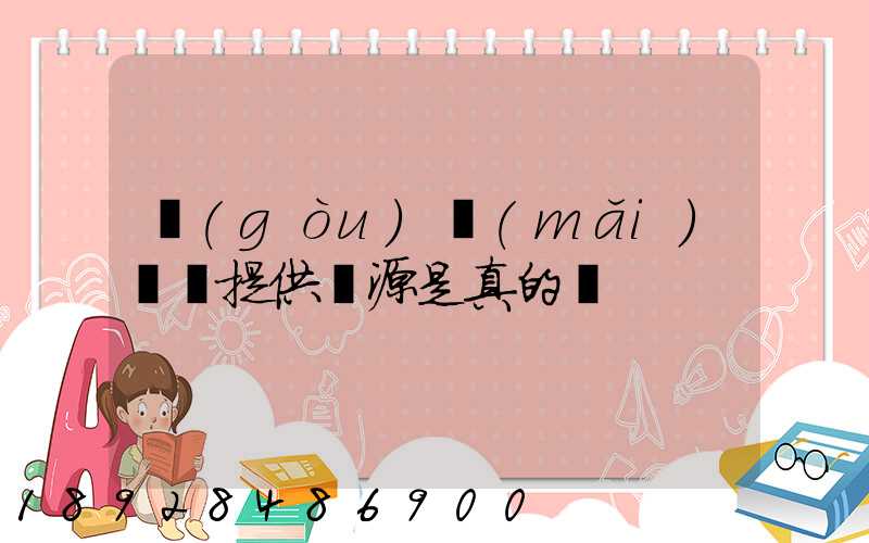 購(gòu)買(mǎi)貨車提供貨源是真的嗎