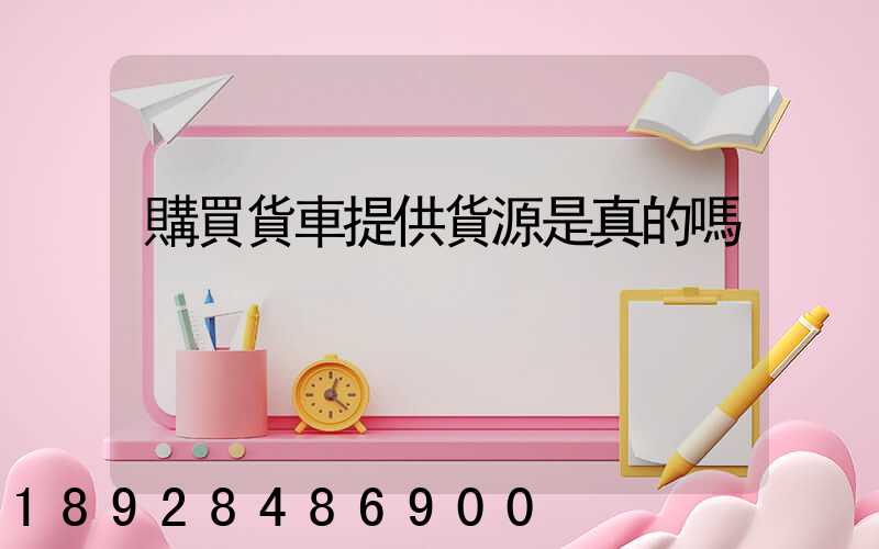 購買貨車提供貨源是真的嗎