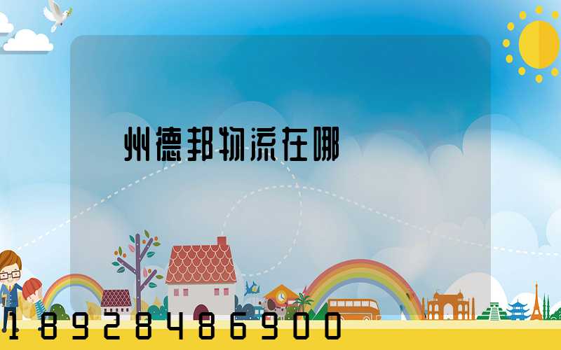 贛州德邦物流在哪