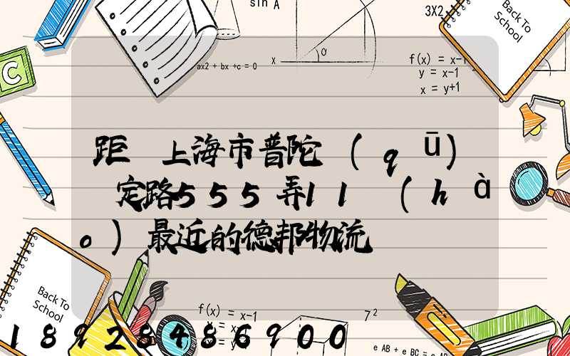 距離上海市普陀區(qū)瀘定路555弄11號(hào)最近的德邦物流