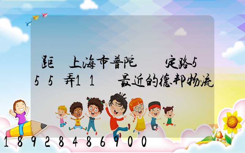 距離上海市普陀區瀘定路555弄11號最近的德邦物流