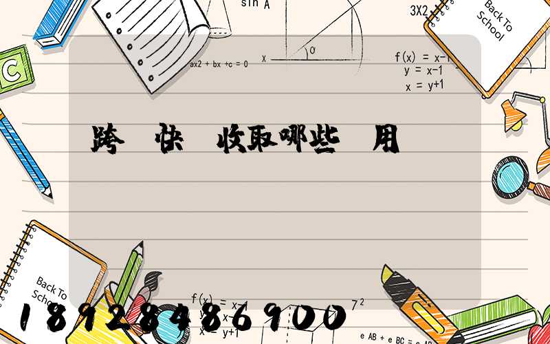 跨國快遞收取哪些費用