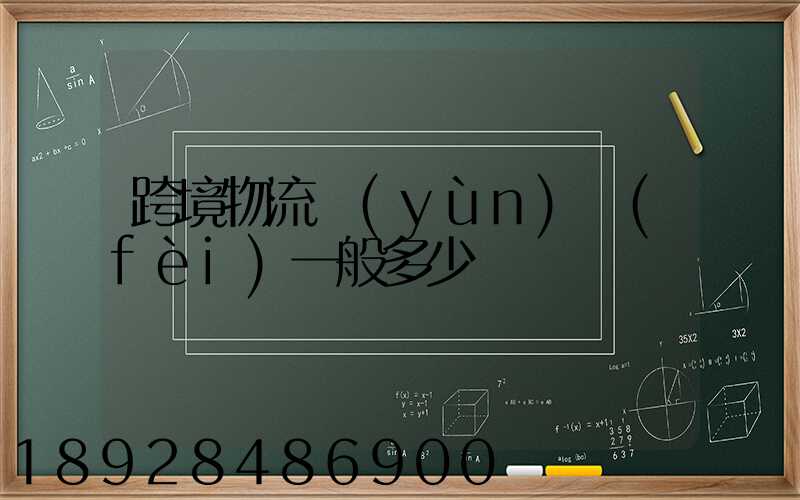 跨境物流運(yùn)費(fèi)一般多少