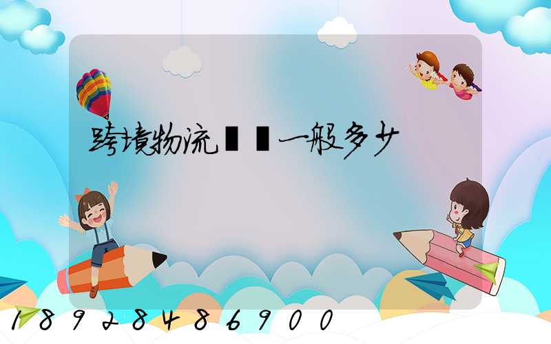 跨境物流運費一般多少