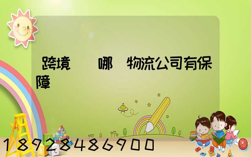 跨境運輸哪個物流公司有保障