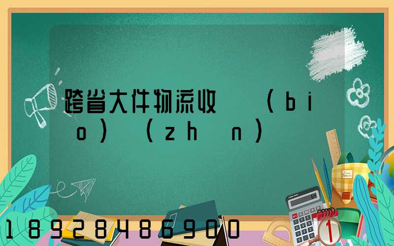 跨省大件物流收費標(biāo)準(zhǔn)