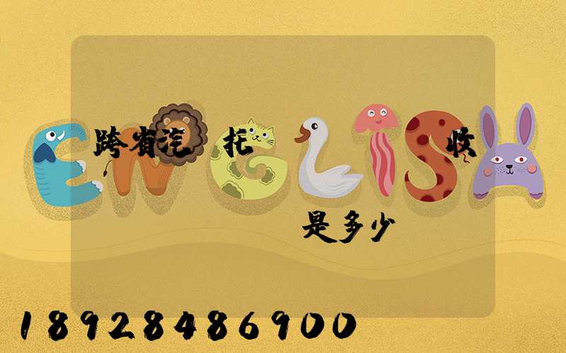 跨省汽車托運(yùn)收費(fèi)標(biāo)準(zhǔn)是多少