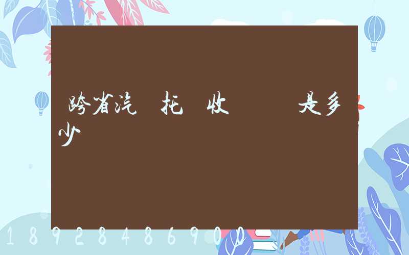 跨省汽車托運收費標準是多少