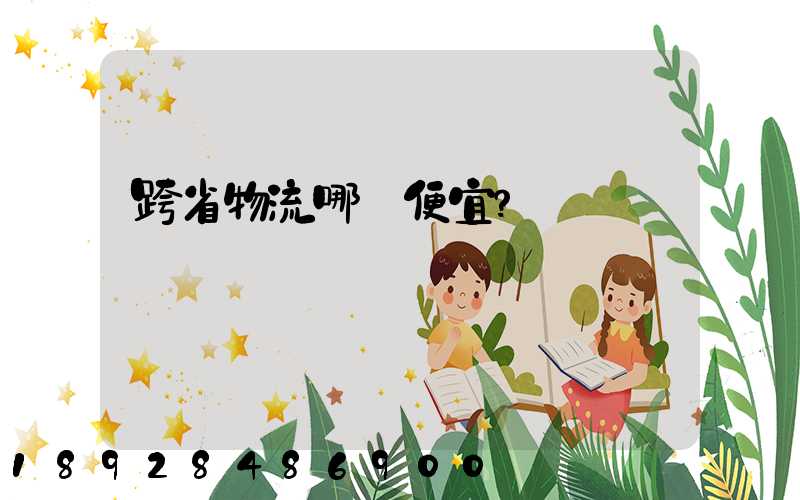 跨省物流哪個便宜？