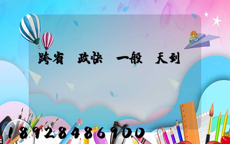 跨省郵政快遞一般幾天到