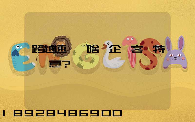跨越速運為啥讓企業客戶特別滿意？