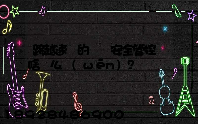 跨越速運的運輸安全管控為啥這么穩(wěn)？